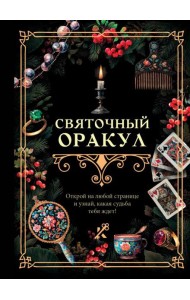 Святочный оракул