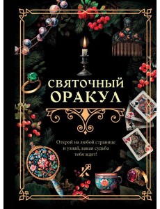 Святочный оракул
