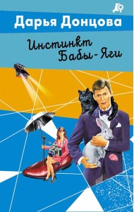 Инстинкт Бабы-Яги