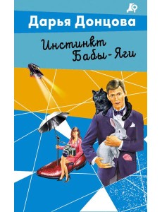 Инстинкт Бабы-Яги