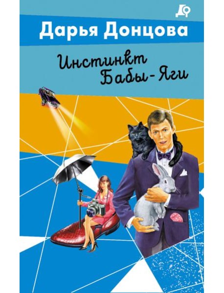 Инстинкт Бабы-Яги