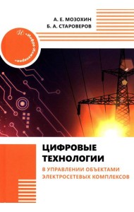 Цифровые технологии в управлении объектами электросетевых комплексов: Учебное пособие