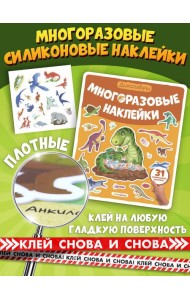 Многоразовые наклейки. Динозавры