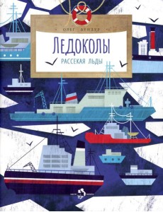 Ледоколы. Рассекая льды. Вып. 194. 3-е изд Ледоколы. Рассекая льды. Вып. 194. 3-е изд