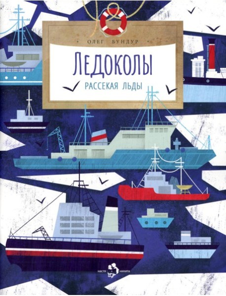 Ледоколы. Рассекая льды. Вып. 194. 3-е изд