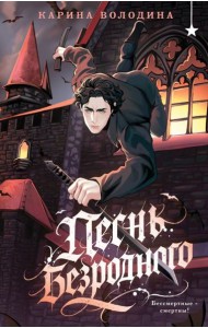 Песнь безродного