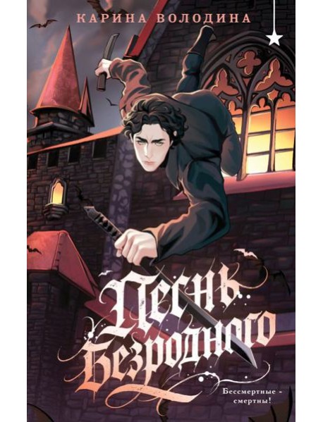 Песнь безродного