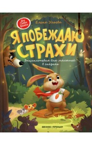 Я побеждаю страхи. Энциклопедия для малышей в сказках. 5-е изд