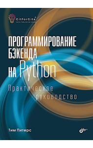 Программирование бэкенда на Python. Практическое руководство