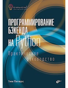 Программирование бэкенда на Python. Практическое руководство