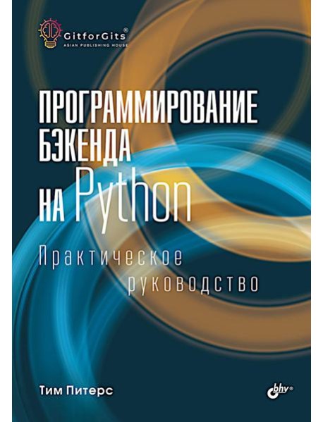 Программирование бэкенда на Python. Практическое руководство