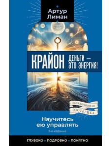 Крайон. Деньги — это энергия! Научитесь ею управлять. 3-е изд