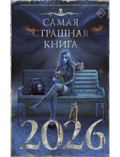 Самая страшная книга 2026: сборник