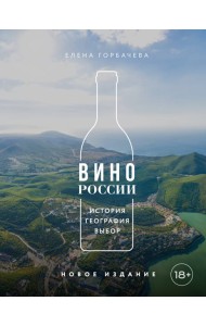 Вино России. История, география, выбор. Новое издание