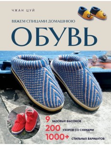 Вяжем спицами домашнюю обувь Вяжем спицами домашнюю обувь