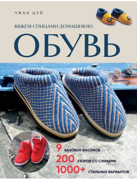 Вяжем спицами домашнюю обувь