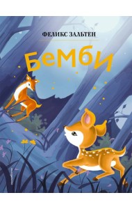 Бемби (ил. Дин Сяожун)