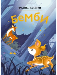 Бемби (ил. Дин Сяожун) Бемби (ил. Дин Сяожун)