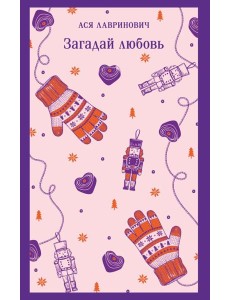 Загадай любовь