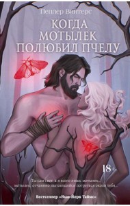 Когда мотылек полюбил пчелу