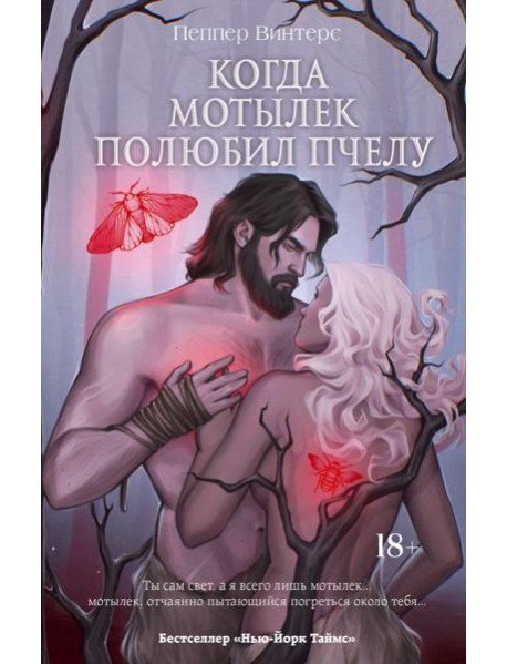 Когда мотылек полюбил пчелу