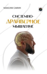 Системно-драйверное мышление
