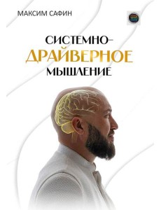 Системно-драйверное мышление Системно-драйверное мышление