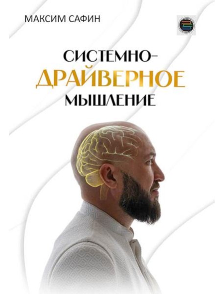 Системно-драйверное мышление
