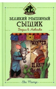 Великий мышиный сыщик: Бэзил в Мексике