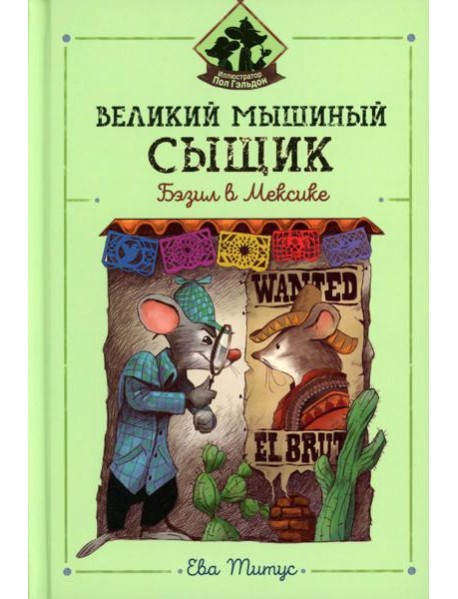 Великий мышиный сыщик: Бэзил в Мексике