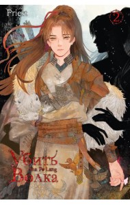 Убить волка. Sha Po Lang. Т. 2