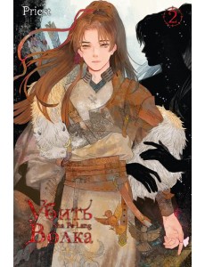 Убить волка. Sha Po Lang. Т. 2