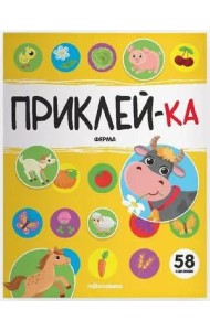 Мала/Приклей-ка. Ферма