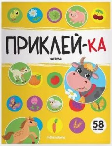 Мала/Приклей-ка. Ферма Мала/Приклей-ка. Ферма