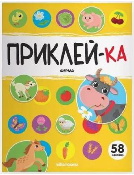 Мала/Приклей-ка. Ферма