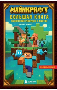 Майнкрафт. Большая книга кубических рекордов и фактов