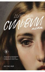 Духовка Сильвии Плат. Дилогия