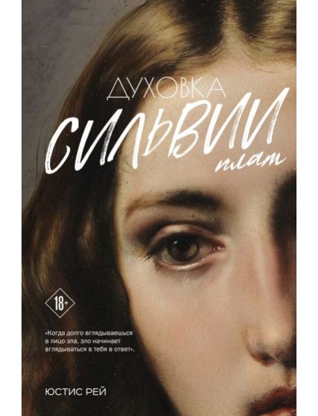 Духовка Сильвии Плат. Дилогия