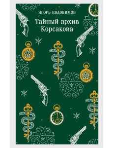 Тайный архив Корсакова Тайный архив Корсакова