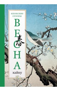 Весна. Хайку