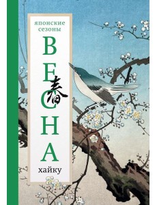 Весна. Хайку