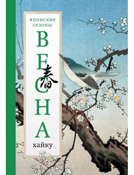 Весна. Хайку