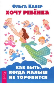 Хочу ребенка! Как быть, когда малыш не торопится (6102)
