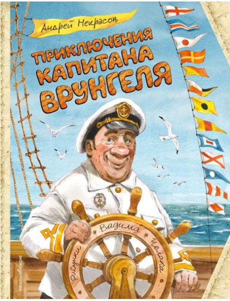 Приключения капитана Врунгеля (ил. В. Челака)