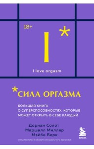 Сила оргазма. Большая книга о суперспособностях, которые может открыть в себе каждый (карманный формат)