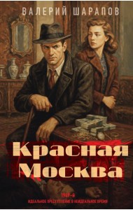 Красная Москва