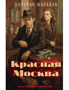 Красная Москва