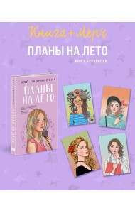 Подарочный комплект: книга Планы на лето + 4 открытки