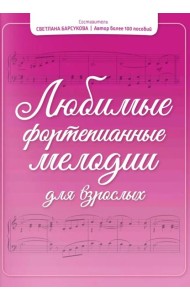 Любимые фортепианные мелодии для взрослых
