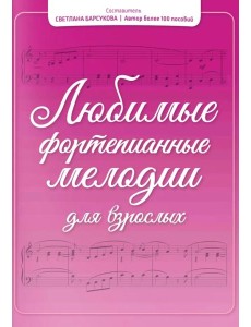 Любимые фортепианные мелодии для взрослых